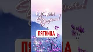 Пятница ️С добрым утром! #ПятницаДоброеУтро