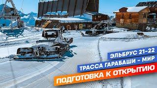 Подготовка курорта к открытию. Эльбрус 2021-2022