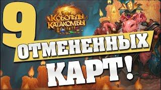 9 ОТМЕНЕННЫХ КАРТ в Hearthstone - Кобольды и Катакомбы