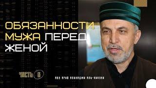 Обязанности мужа перед женой (часть-6). Абу Ариф Алихаджи аль-Кикуни