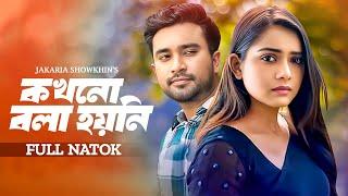 কখনো বলা হয়নি | Kokhon Bola Hoyni | Jovan | Tanjin Tisha | Bangla New Natok | Bangla Natok | Durbeen