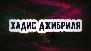 Хадис Джибриля