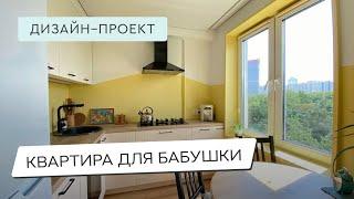 ДИЗАЙН КВАРТИРЫ-ДВУШКИ 45 КВАДРАТОВ КВАРТИРЫ ДЛЯ БАБУШКИ 45м²