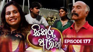 Sikuru Awith (සිකුරු ඇවිත්) | Episode 177 | 20th August 2024