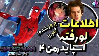 اطلاعات لو رفته جدید اسپایدرمن 4 / منبع قانونی و مقدمه داستان؟! / اسم قسمت Brand New Day