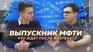 Выпускник МФТИ | Что ждет после Физтеха? Советы поступающим | Интервью