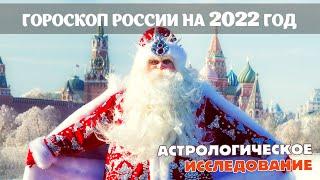Гороскоп России на 2022 год? Каким будет 2022 год? Предсказания ведического астролога.