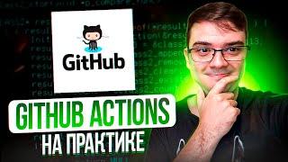GitHub Actions для CI/CD - mini курс за 30 минут