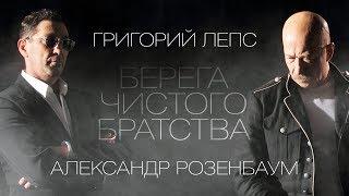 ЛЕПС и РОЗЕНБАУМ - Берега чистого братства (Full album)