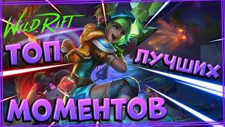 Топ лучших моментов в Wild Rift #9