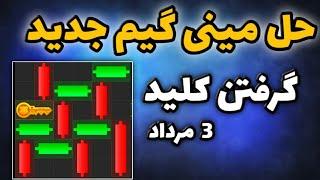 آموزش حل مینی گیم همستر 3 مرداد | کلید طلایی همستر بگیر mini game