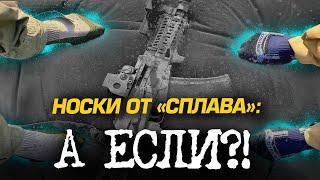 НОСКИ ОТ "СПЛАВа": А ЕСЛИ?!