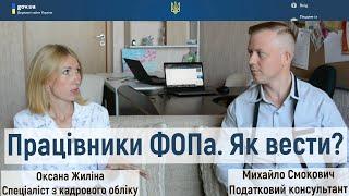 Облік працівників ФОП. Чи можна не оформляти? Стажування. Штрафи. Основні помилки. Думка спеціаліста