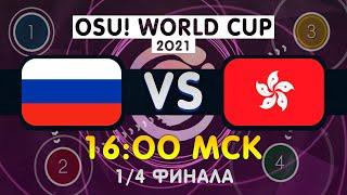 OSU! WORLD CUP 2021 РОССИЯ VS ГОНКОНГ | ЗАПИСЬ