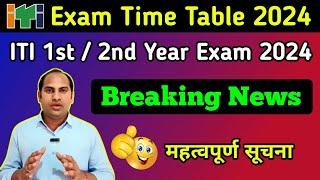 ITI Exam Time Table 2024 | Breaking News | ITI Pariksha kb hogi ? ITI 1st/2nd Year Exam 2024 Update