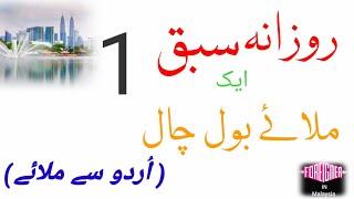 ||Malay Language (Urdu to Malay) Lesson No.1||اردو  زبان سے ملیشیاء