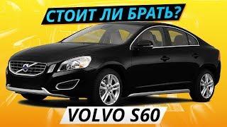 Самый надежный премиум, Volvo S60? | Подержанные автомобили