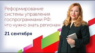 Вебинар «Реформирование системы управления госпрограммами РФ: что нужно знать регионам»