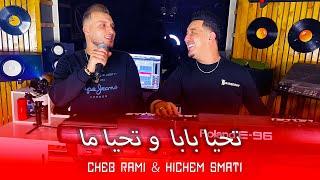 Hichem Smati & Cheb Rami - Tahya Baba ou Tahya Ma (2024)/ شاب رامي وهشام سماتي - تحيا بابا وتحيا ما