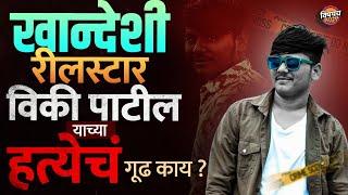 Khandeshi Reel Star Vicky Patil ची गूढ हत्या, त्याच्यासोबत काय घडलं ?| Pune Crime News | Marathi