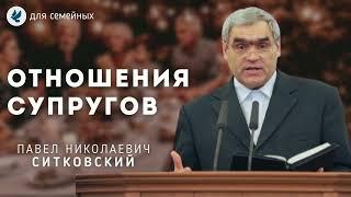 Взаимоотношения супругов. Ситковский П.Н. Беседа для семейных МСЦ ЕХБ