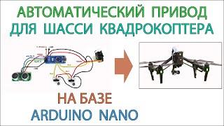 Автоматический привод для шасси, подключение к Arduino датчика расстояния hc-sr04 и сервопривода