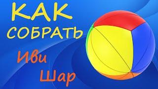 Как собрать Иви Шар | How to Solve the Yeet Ball | Tutorial