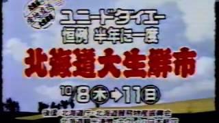 昔のCM　ユニードダイエー　1992年10月