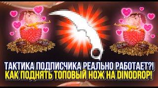 НАШЕЛ ЛУЧШУЮ ТАКТИКУ НА DINODROP?! КАК ОКУПИТЬСЯ ПО ГАЙДУ ПОДПИСЧИКА НА ДИНОДРОП!