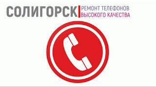 Ремонт телефонов в Солигорске