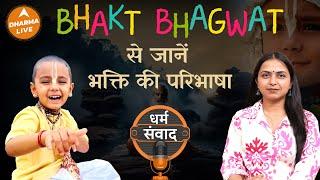 Podcast: सुनें Bhakt Bhagwat की अनोखी बातें |@bhaktbhagwatofficial | Krishna | Bhakti | Dharma Live