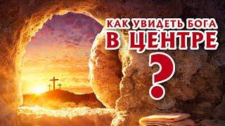 Богоцентричное богословие: почему современное христианство сбилось с пути [ЦЕРКОВЬ БЕЗ СТЕН]
