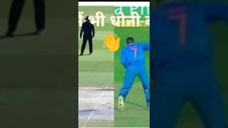 Harvansh Singh copying to dhoni no look run out #indiancricket #dhoni #dhoniforever  #youtubeshorts