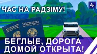 ️ Беглые. Возвращение! Почему дорога домой оказалось приятнее, чем ожидалось?