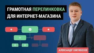 Правильная перелинковка сайта. Правила и требования внутренней перелинковки страниц