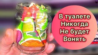 В ТУАЛЕТЕ никогда НЕ будет ВОНЯТЬ / Простой способ, как избавиться от запаха в туалете. Советы .