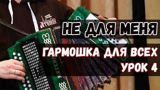 Гармошка для всех. Урок 4 - Не для меня. Сергей Годовалов, казачий ансамбль Атаман