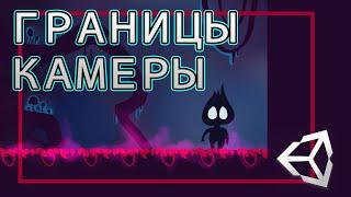 Как сделать границы камеры - Unity Легко