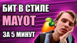 БИТ В СТИЛЕ МАЙОТ / КАК СДЕЛАТЬ ЗА 5 МИНУТ / FL STUDIO БИТМЕЙКИНГ И РАЗБОР