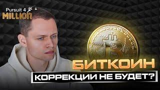 БИТКОИН $50000 | Что дальше? | Волновой анализ BTC