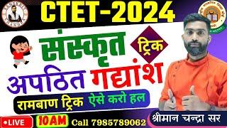 CTET July 2024 |सीटेट संस्कृत अपठित गद्यांश  |ट्रिक से करो हल  | By Chandra Sir