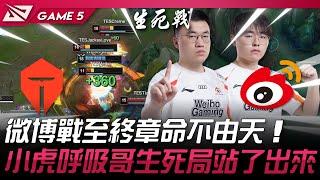 TES vs WBG 微博戰至終章命不由天！小虎呼吸哥生死局站了出來！Game 5 | 2024 LPL夏季季後賽