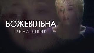 Ірина Білик- Божевiльна (OFFICIAL VIDEO)