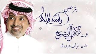 راشد الماجد - بترجعين  (حصرياً) | 2019