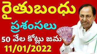 telangana rythu bandhu today latest news/Kcr rythu bandhu money/syrantv