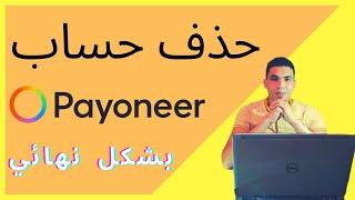 كيفية حذف حساب بايونير payoneer خطوة بخطوة-delete payoneer account 2023