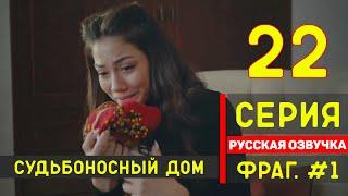 Судьбоносный дом / Мой дом 22 серия русская озвучка (фрагмент №1)