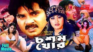 Choshomkhor | চশমখোর | Alekjander Bo | Jhumka | Boisakhi | Aliraz | Sohel | Full Movie