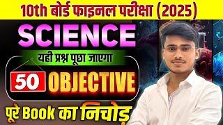 10th Board  pariksha 2024 - 2025 || science 50 most important objective question by pankaj sir