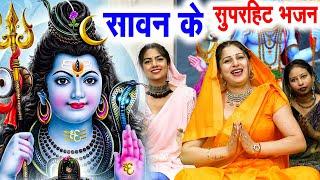 Nonstop Shiv Bhajan 2024   शिव भजन   Shiv Bhajans   Bhole Baba Bhakti Geet   Bholenath Songs